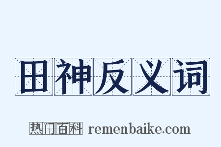 田神反义词是什么意思的图片